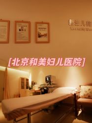 -北京和美妇儿医院