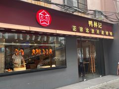 -林记正宗北京片皮烤鸭(龙华总店)