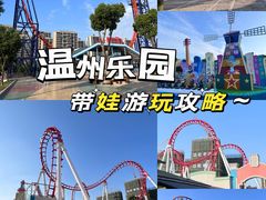 -温州乐园