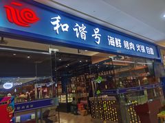 门面-和谐号海鲜烤肉火锅自助餐厅(车城万达店)