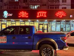 -老四季(总店)