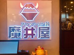 -魔丼屋(日月光店)