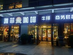 门面-YAFEE雅菲·粤菜·湘菜·融合菜(魏公村店)