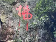 -大慈岩风景区