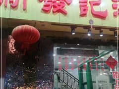 门面-新发记港式茶餐厅(黄浦店)