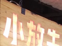 门面-小放牛炒菜馆(中山路乐汇城店)
