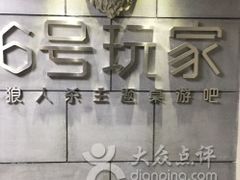 -6号玩家桌游吧(汉街店)