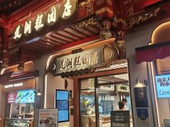 -莲湖糕团店·老秦淮小吃