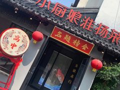 -小厨娘金榜题名(夫子庙贡院街店)
