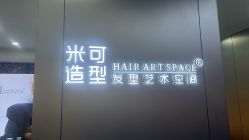 -米可造型烫发染发