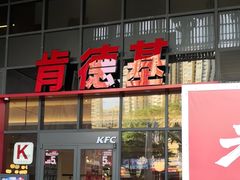 -肯德基(芳和店)
