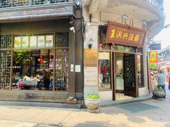 -皇饭儿·王润兴酒楼(河坊街店)
