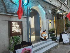 -品腐记·豆腐王朝(老门东总店)