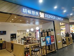 -胡椒厨房(学府凯德店)