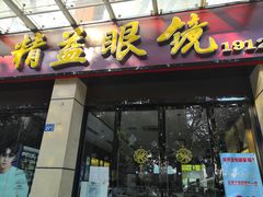 -精益眼镜(建三店)