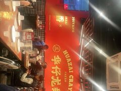 -华仔龙虾(永乐路总店)