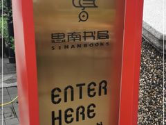 -思南书局(复兴中路店)