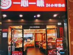 -一心一味(水围店)