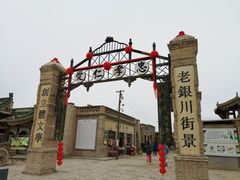 -镇北堡西部影城