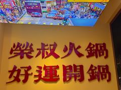-荣叔港式沙嗲牛肉火锅(正佳潮流店)