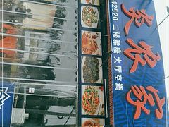 门面-红炎炎农家菜老字号(金水台店)