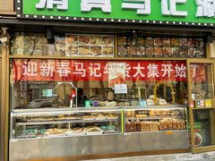 -马记伊源斋涮肉·清真菜(潘家园古玩市场店)