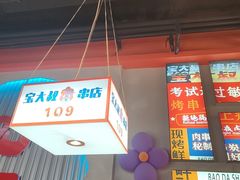 -宝大叔串店(十区店)