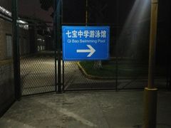 -七宝中学游泳馆