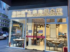 门面-海知道大连海鲜水饺(南山大冲店)