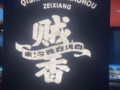 -齐市马佳地摊烤肉