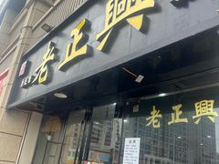 -广迎居老正兴菜馆