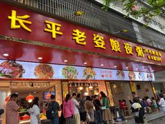 门面-长平老姿娘夜粥(平东一街店)