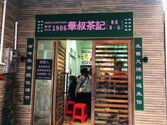 门面-華叔茶記