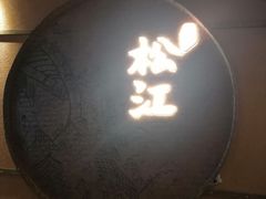 -筱爷叔·上海传统手工菜(玉树路店)
