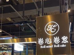 -卷心卷意·轻甜蛋糕(新光天地店)