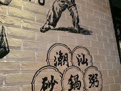 -南拳十三姨·潮汕砂锅粥(世纪金源店)