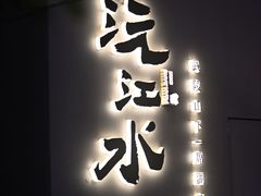 -沅江水·湖南家宴(南村万博长隆商圈店)