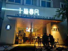 门面-十面春风·江南面馆(崇宁路店)