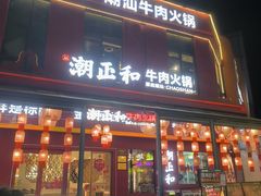 -潮正和潮汕牛肉火锅·老字号(番禺万达店)