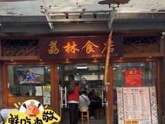 -荔林食店(西华路店)