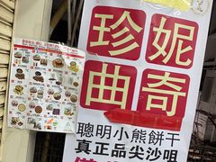 -珍妮曲奇聪明小熊(尖沙咀店)