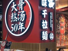 门面-味千拉面(广州金沙永旺梦乐城店)