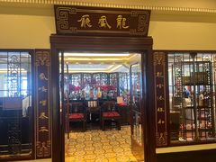 -上海和平饭店龙凤厅 Dragon Phoenix