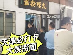 -大姨捞面(新安花园店)