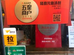 -隆喜元鱼汤包·海鲜(中联广场店)