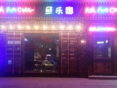 android_upload_pic-鱼乐圈烤鱼餐厅(富尔沃·财富街店)