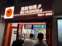 -莫朗核桃饼(虹泉路店)
