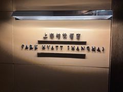 -上海柏悦酒店