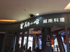 门面-美奈小馆·越南料理(福田星河COCO Park店)