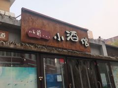 门面-以前的小酒馆(中山广场店)